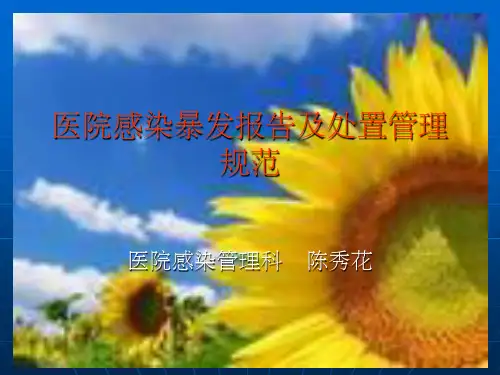 2012年医院感染暴发报告及处置管理规范