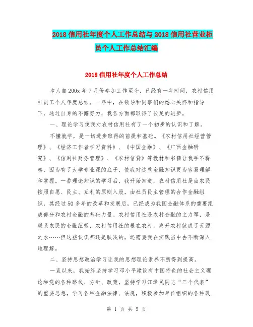 2018信用社年度个人工作总结与2018信用社营业柜员个人工作总结汇编