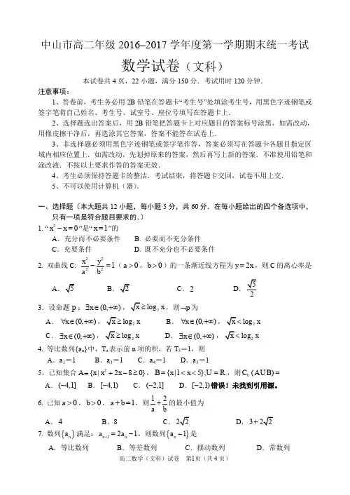 中山市高二级2016-2017学年第一学期期末考试(文数)