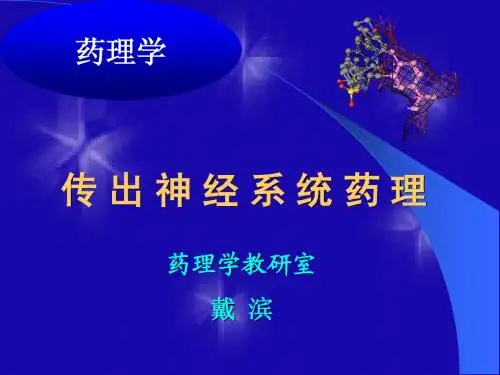 第6章 传出神经系统药理(概论)
