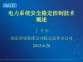 电力系统安全稳定控制技术