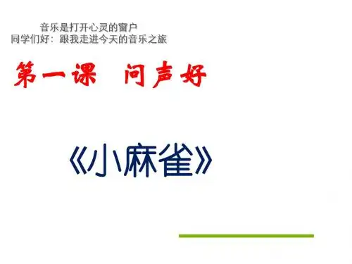 人音版二年级音乐上册优秀《小麻雀》课件1