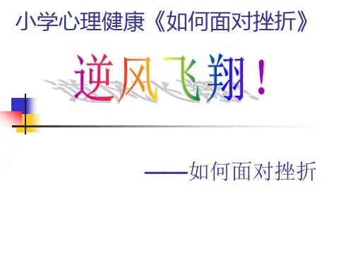 小学心理健康《如何面对挫折》