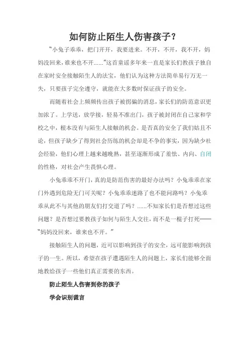 如何防止陌生人伤害孩子