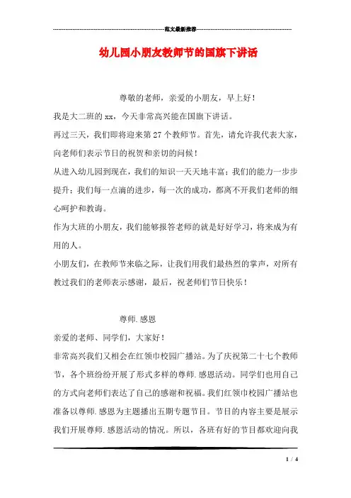 幼儿园小朋友教师节的国旗下讲话