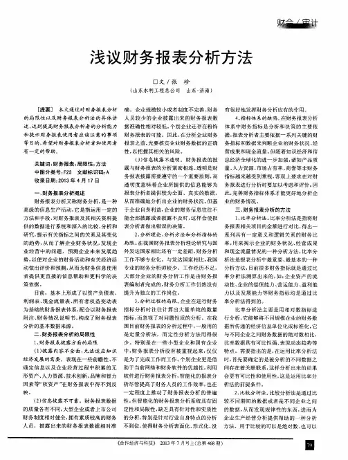 浅议财务报表分析方法