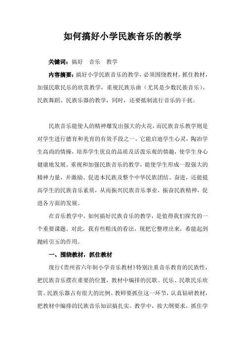 如何搞好小学民族音乐的教学A