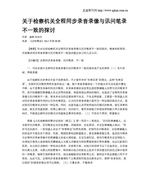关于检察机关全程同步录音录像与讯问笔录不一致的探讨