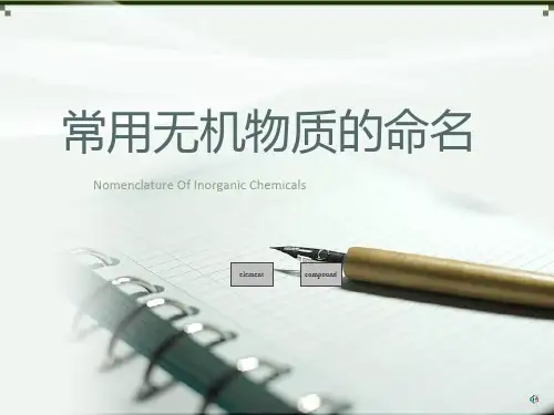 常用无机物命名