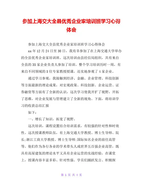 参加上海交大全县优秀企业家培训班学习心得体会
