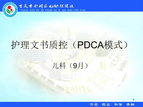 17护理文书质控9月PPT课件