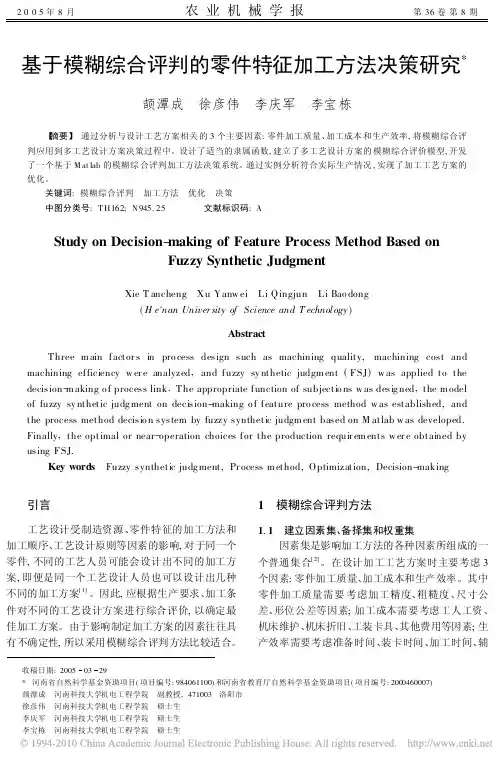 基于模糊综合评判的零件特征加工方法决策研究