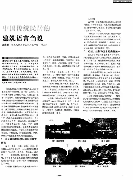 中国传统民居的建筑语言刍议