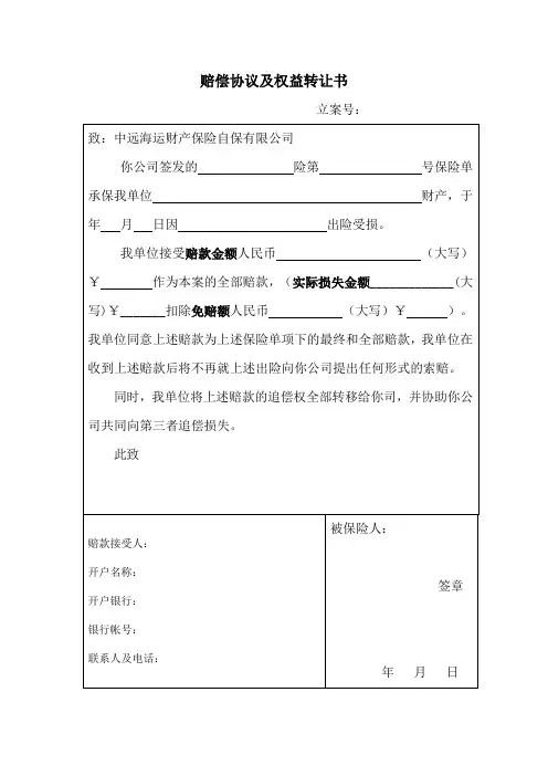 最新中远海运财产保险自保 赔偿协议及权益转让书