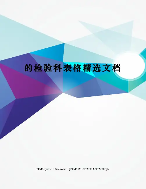 的检验科表格精选文档