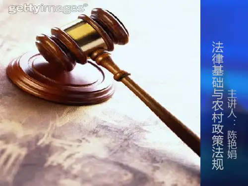 法律基础与农村政策法教学课件