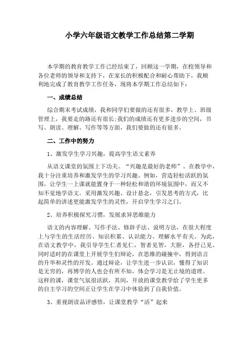 小学六年级语文教学工作总结第二学期