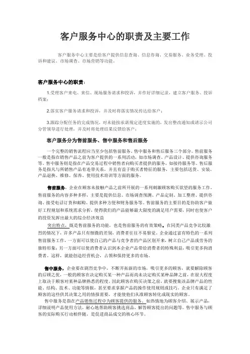 客户服务中心的职责及主要工作