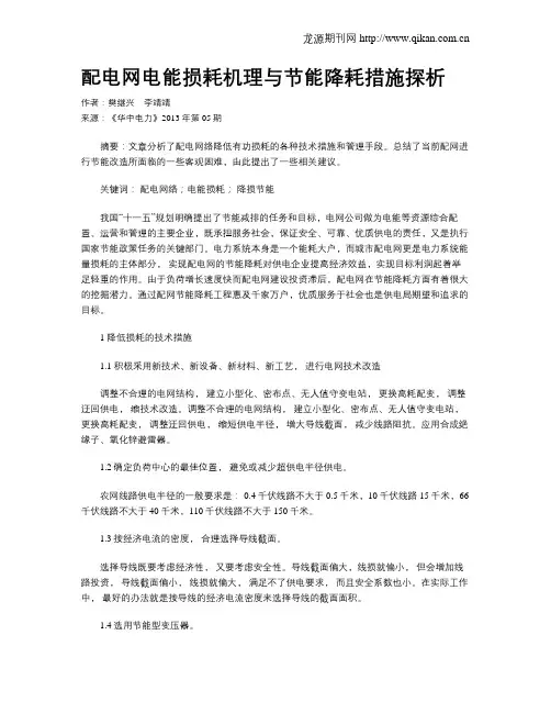 配电网电能损耗机理与节能降耗措施探析