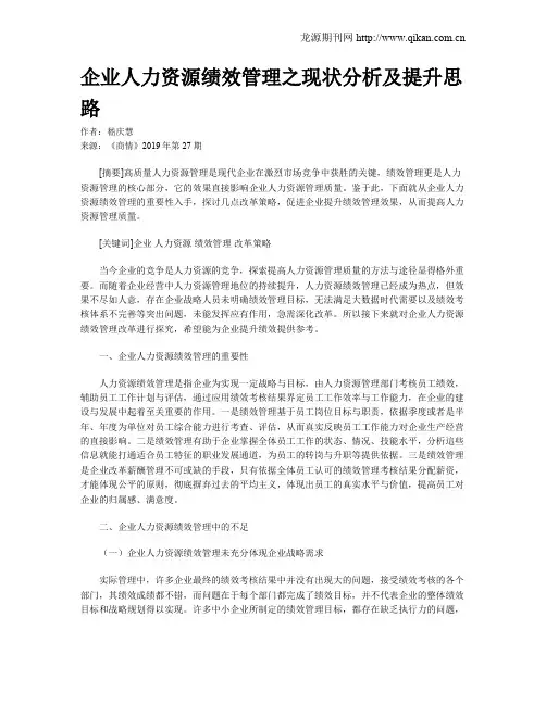 企业人力资源绩效管理之现状分析及提升思路