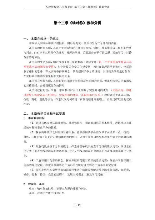 人教版数学八年级上册 第十三章《轴对称》教案设计