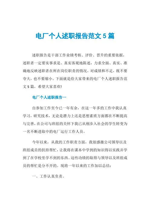 电厂个人述职报告范文5篇