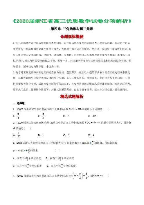 浙江省2020年高考数学模拟题分项汇编 4 三角函数与解三角形(原卷版)