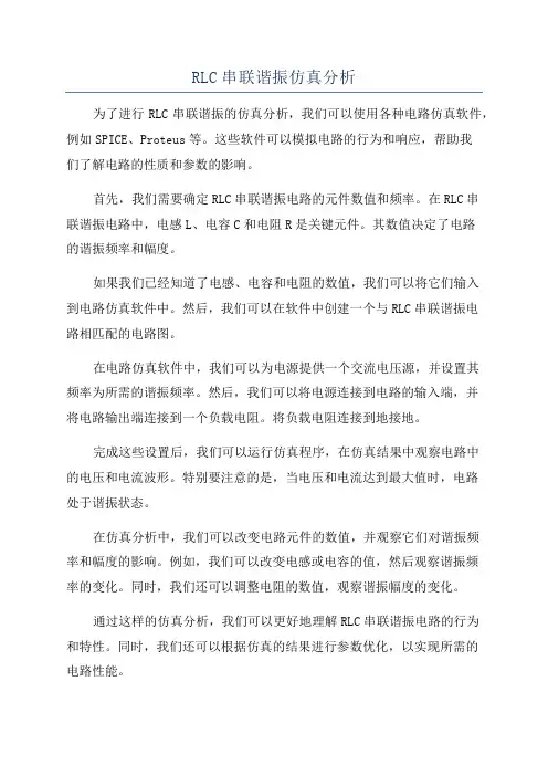 RLC串联谐振仿真分析
