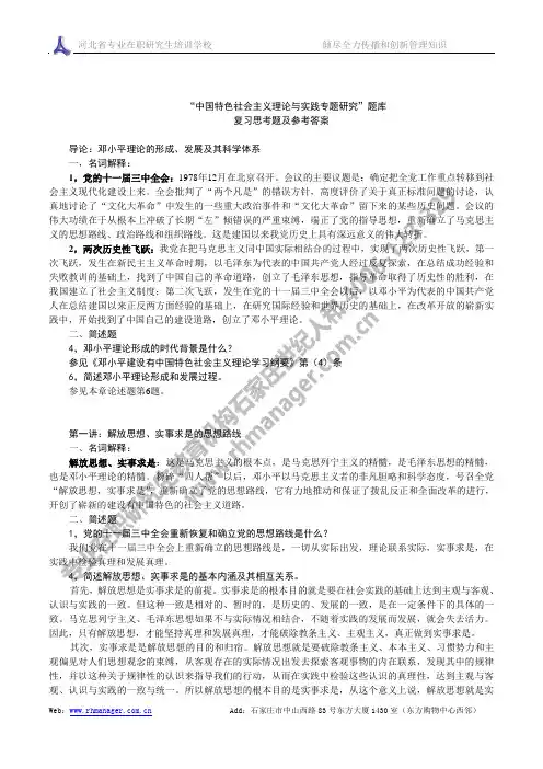 “中国特色社会主义理论与实践专题研究”题及答案1