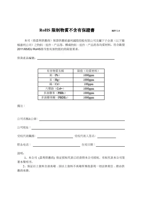 RoHS保证书(Ver.2.0)