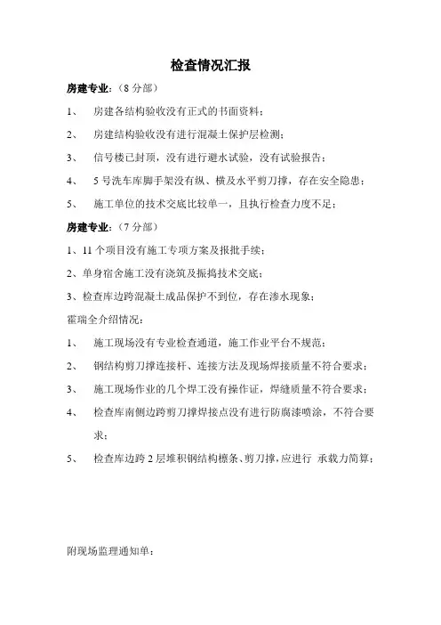 检查情况汇报