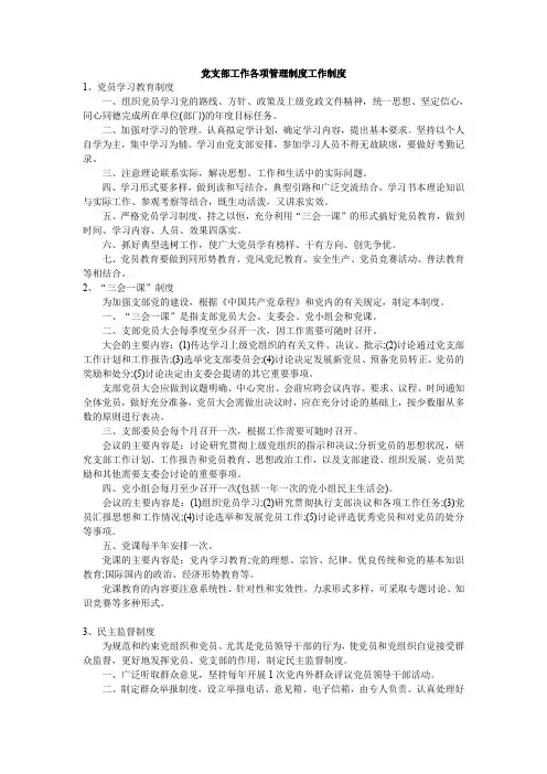 党支部工作各项管理制度工作制度范文