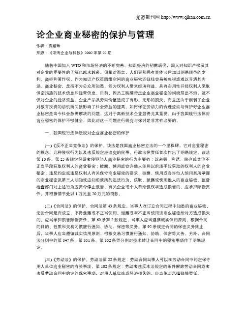 论企业商业秘密的保护与管理