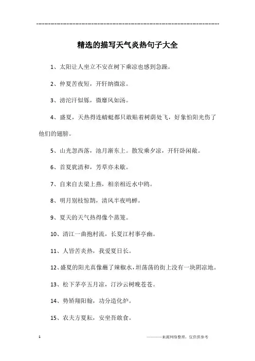 精选的描写天气炎热句子大全