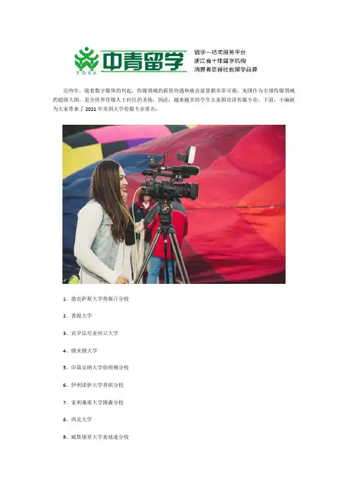 2021年美国大学传媒专业排名
