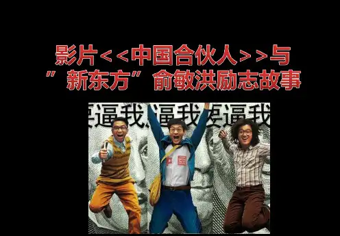 中国合伙人与新东方俞敏洪激励故事PPT参考
