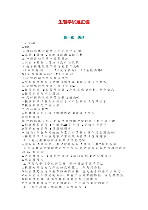 生理学试题汇编