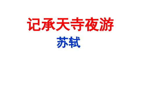记承天寺夜游2