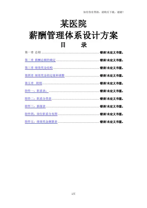HR某医院薪酬管理体系设计方案)