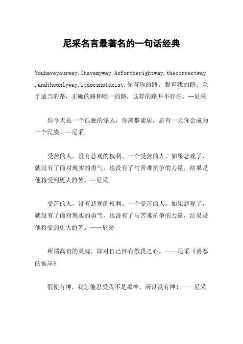 尼采名言最著名的一句话经典