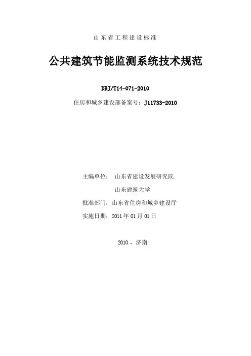 8、山东省公共建筑节能监测系统建设技术规范-文字版.docx