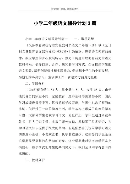 小学二年级语文辅导计划3篇