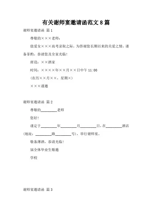 有关谢师宴邀请函范文8篇