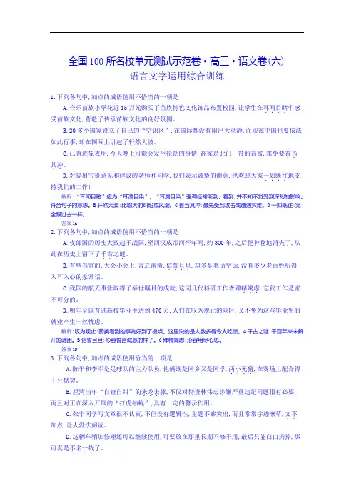 《全国100所名校单元测试示范卷》高三语文一轮复习备考 专题六、语言文字运用综合训练(教师用卷)