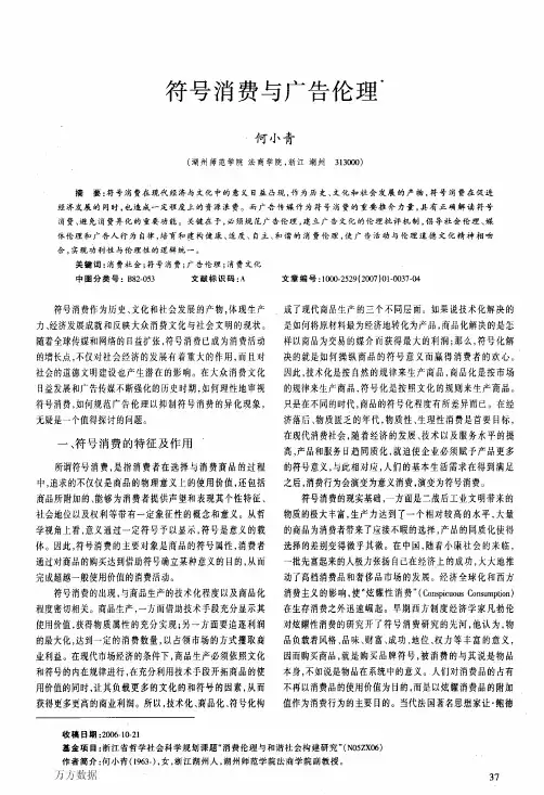 符号消费与广告伦理