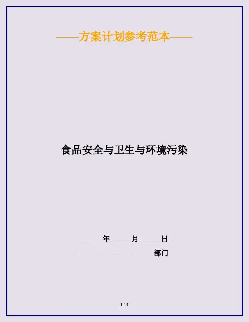 食品安全与卫生与环境污染