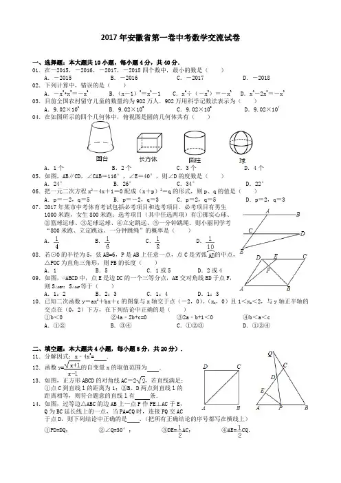 2017年安徽省第一卷中考数学交流试卷 原卷 含解析