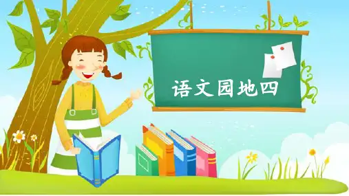 部编人教版四年级语文上册《语文园地四》优质PPT课件