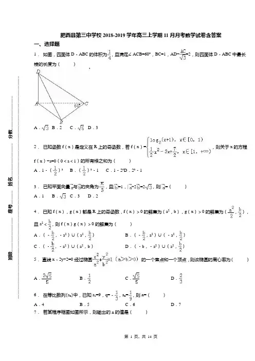 肥西县第三中学校2018-2019学年高三上学期11月月考数学试卷含答案