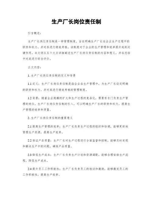 生产厂长岗位责任制